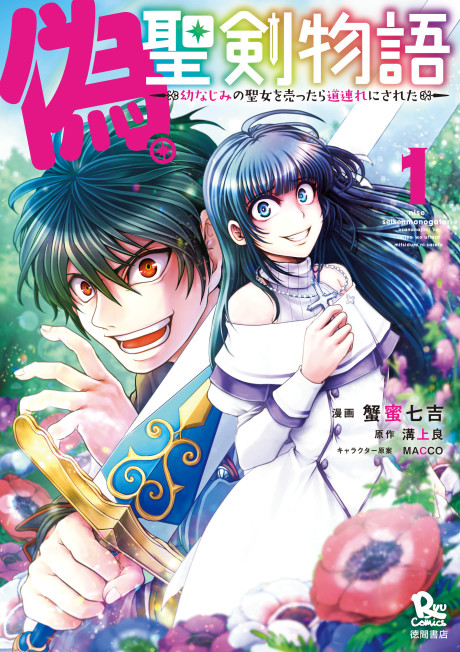 Portada de Nise Seiken Monogatari - Osananajimi no Seijo wo Uttara Michizure ni Sareta