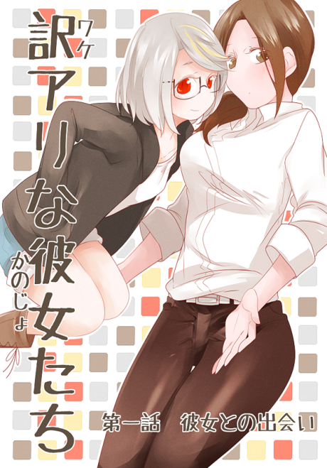Portada de Wake Ari na Kanojo-tachi
