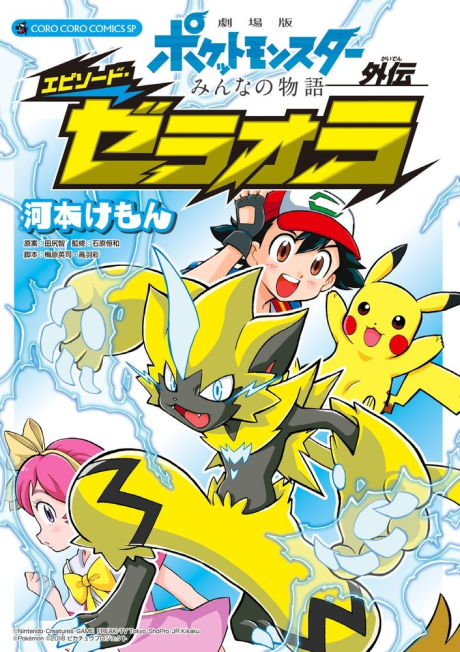 Portada de Pocket Monsters: Minna no Monogatari Gaiden - Episode Zeraora