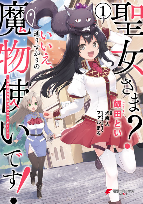 Portada de Seijo-sama? Iie, Toorisugari no Mamonotsukai Desu!: Zettai Muteki no Seijo wa Mofumofu to Tabi wo Suru