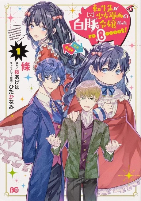 Portada de Tenseisaki ga Shoujomanga no Shirobuta Reijoudatta reBoooot!