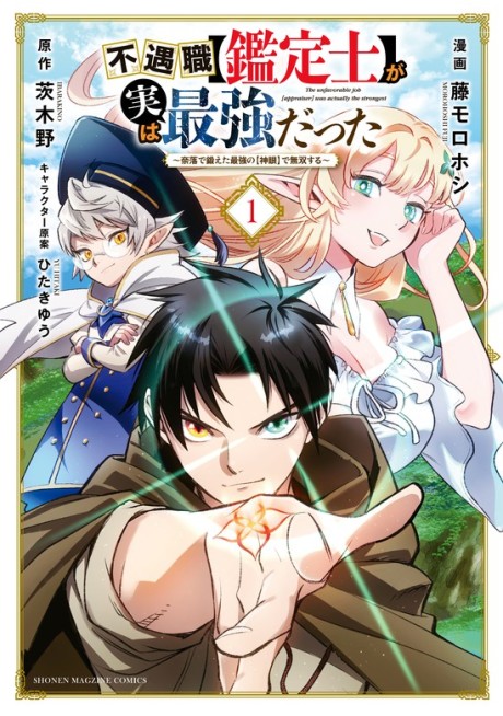 Portada de Fuguushoku [Kanteishi] ga Jitsu wa Saikyou datta: Naraku de Kitaeta Saikyou no [Shingan] de Musou Suru