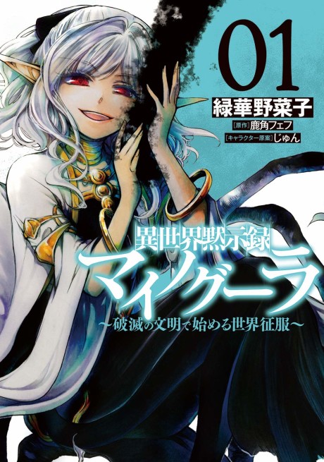 Portada de Isekai Mokushiroku Mynoghra: Hametsu no Bunmei de Hajimeru Sekai Seifuku
