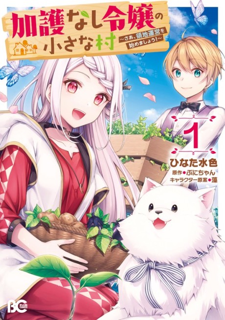Portada de Kago nashi Reijou no Chiisa na Mura ~Saa, Ryouchi Un'ei wo Hajimemashou!~