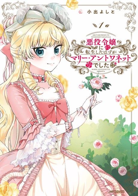 Portada de Akuyaku Reijou ni Tensei Shita Hazu ga Marie Antoinette deshita