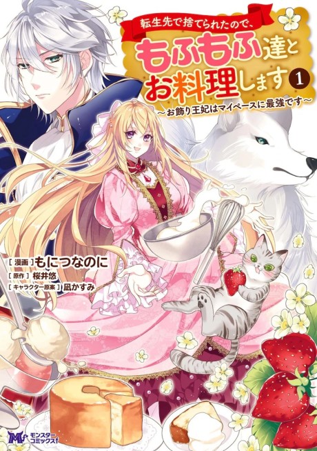 Portada de Tensei-saki de Suterareta Node, Mofumofu-tachi to Oryouri Shimasu ~Okazari Ouhi wa My Pace ni Saikyou Desu~