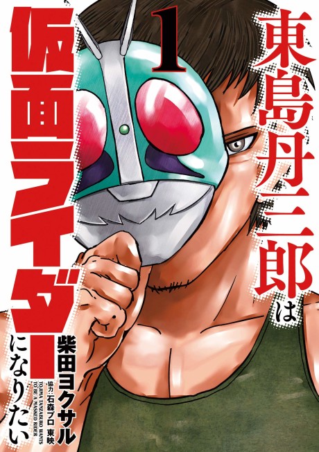 Portada de Toujima Tanzaburou wa Kamen Rider ni Naritai