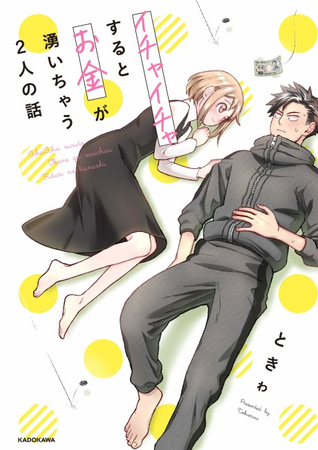 Portada de Ichaicha Suru to Okane ga Waichau 2-ri no Hanashi