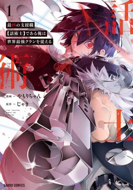 Portada de Saikyou no Shienshoku "Wajutsushi" de Aru Ore wa Sekai Saikyou Clan wo Shitagaeru