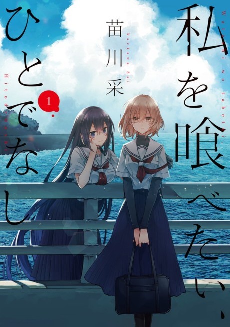 Portada de Watashi wo Tabetai, Hitodenashi