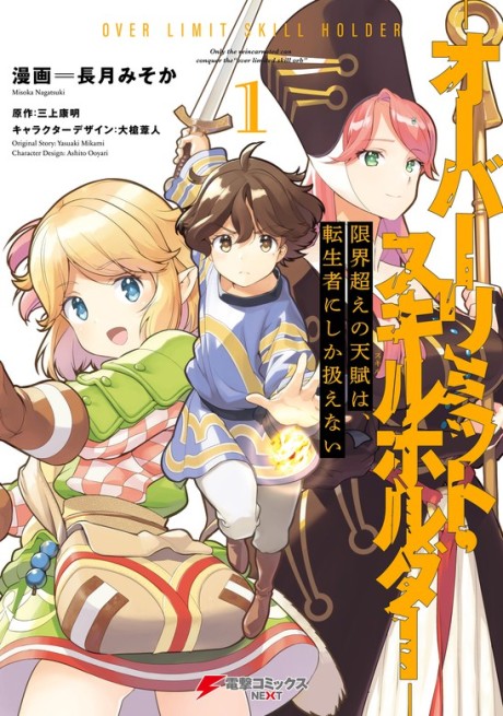 Portada de Genkaigoe no Skill wa, Tenseisha ni Shika Atsukaenai - Over Limit Skill Holder