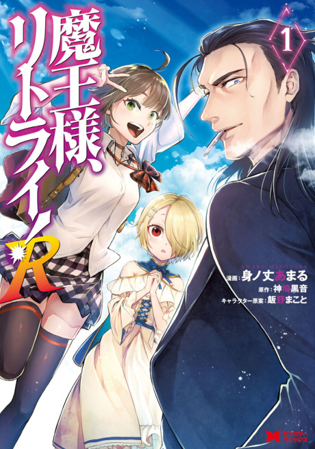 Portada de Maou-sama, Retry! R