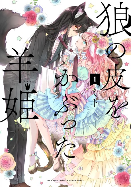 Portada de Ookami no Kawa o Kabutta Hitsujihime