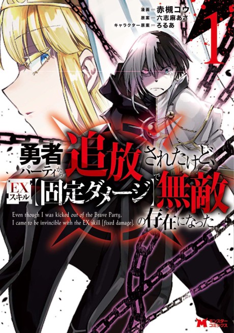 Portada de Yuusha Party kara Tsuihou sareta kedo, EX Skill "Kotei Damage" de Muteki no Sonzai ni Natta