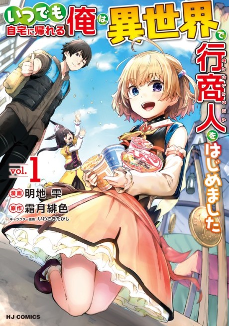 Portada de Itsudemo Jitaku ni Kaereru Ore wa, Isekai de Gyoushounin wo Hajimemashita
