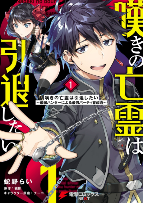 Portada de Nageki no Bourei wa Intai Shitai ~Saijaku Hunter ni Yoru Saikyou Party Ikuseijutsu~