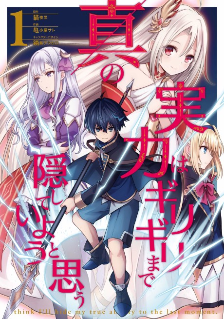 Portada de Shin no Jitsuryoku wa Girigiri made Kakushiteiyou to Omou