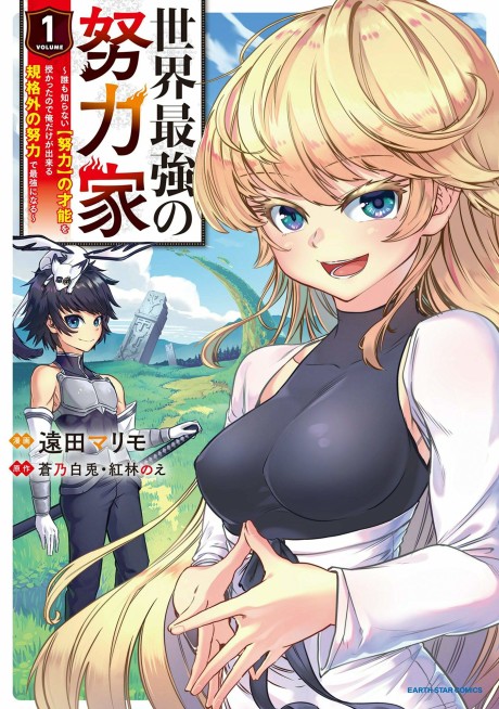 Portada de Sekai Saikyou no Doryokuka ~Sainou ga (Doryoku) Datta no de Kouritsu Yoku Kikakugai no Doryoku o Shitemiru~