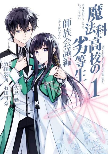 Portada de Mahō-ka Kōkō no Rettō-sei - Shi-zoku Kaigi-hen