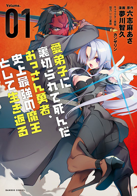 Portada de Manadeshi ni Uragirarete Shinda Ossan Yuusha, Shijou Saikyou no Maou to Shite Ikikaeru
