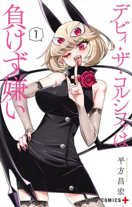 Portada de Debby the Corsifa wa Makezugirai