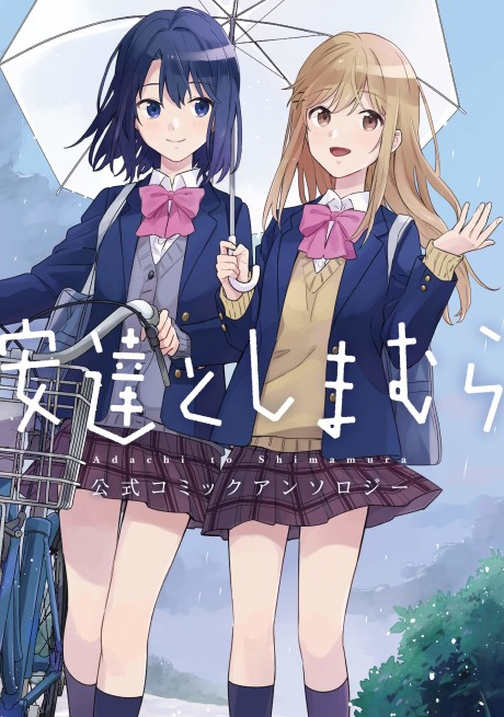 Portada de Adachi to Shimamura Koushiki Comic Anthology