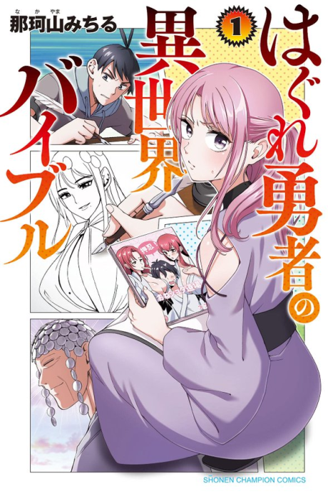 Portada de Hagure Yuusha no Isekai Bible ~Isekai de Echiechi Manga Kaitetara, Seishodzukai Toshite Agamerarete Iru Ken ni Tsuite.~