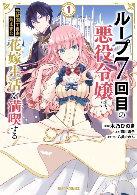 Portada de Loop 7-kaime no Akuyaku Reijou wa, Moto Tekikoku de Jiyuu Kimama na Hanayome Seikatsu o Mankitsu Suru