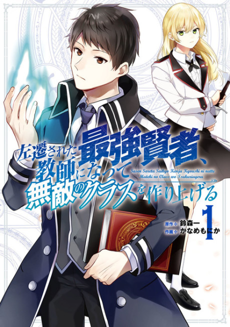 Portada de Sasen Sareta Saikyou Kenja, Kyoushi ni Natte Muteki no Class o Tsukuriageru