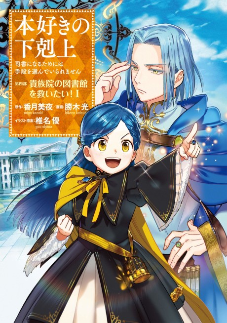 Portada de Honzuki no Gekokujou: Shisho ni Naru tame ni wa Shudan o Erandeiraremasen-Dai-4 Bu: Kizokuin no Toshokan o Sukuitai!