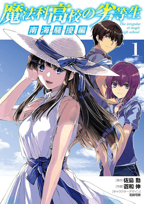 Portada de Mahouka Koukou no Rettousei - Nankai Soujou-hen