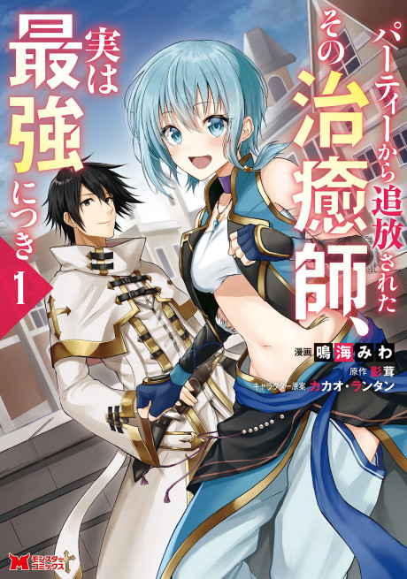 Portada de Party kara Tsuihou Sareta Sono Chiyushi, Jitsu wa Saikyou Nitsuki