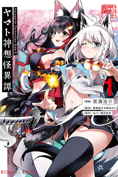 Portada de Holoearth Chronicles Side:E-Yamato Shinsou Kaiitan