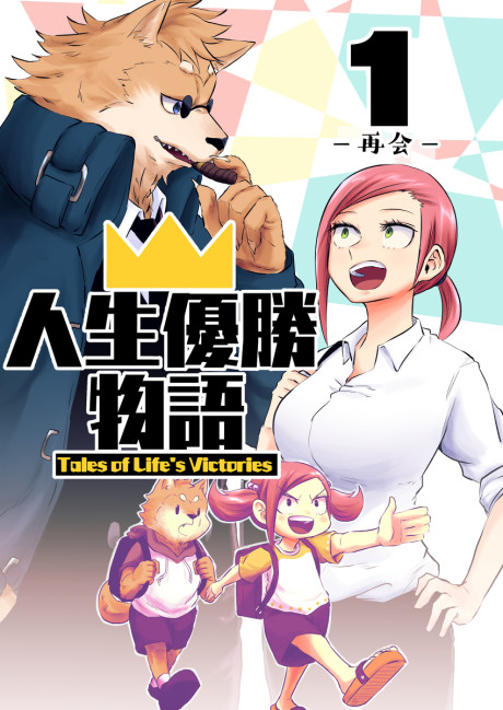 Portada de Jinsei Yuushou Monogatari
