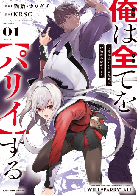 Portada de Ore wa Subete o [Parry] Suru: Gyaku Kanchigai no Sekai Saikyou wa Boukensha no Yume o Miru