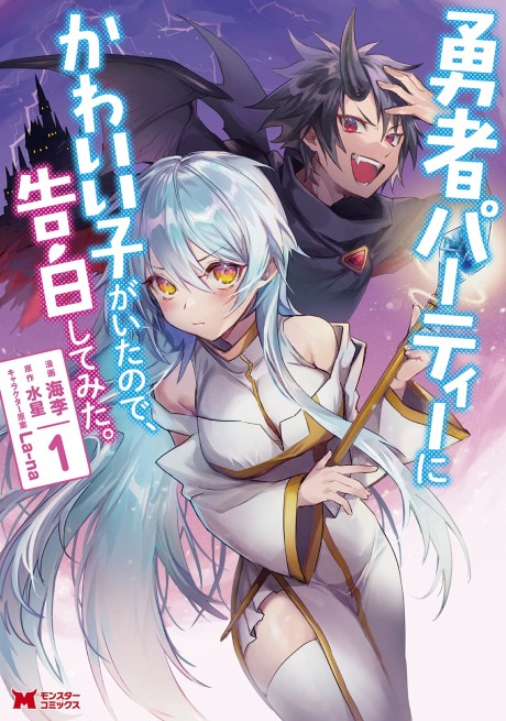 Portada de Yuusha Party ni Kawaii Ko ga Ita no de, Kokuhaku Shite Mita