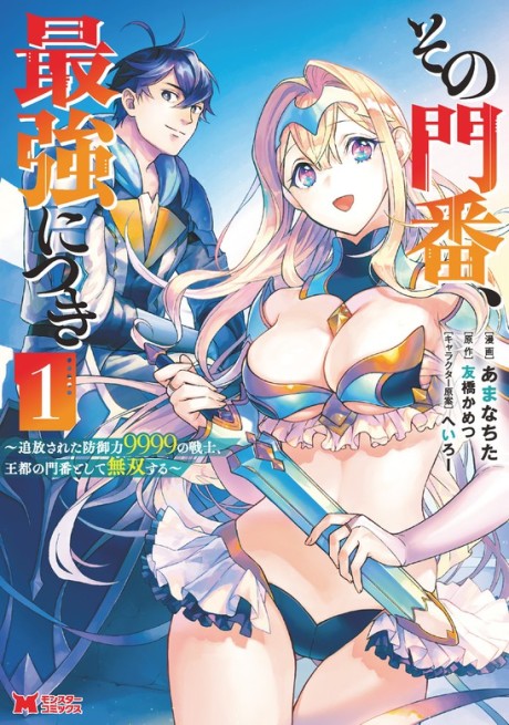 Portada de Sono Monban, Saikyou ni Tsuki: Tsuihou Sareta Bougyoryoku 9999 no Senshi, Outo no Monban to shite Musou Suru