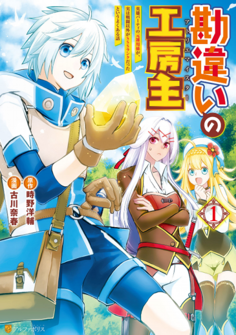 Portada de Kanchigai no Atelier Meister - Eiyuu Party no Moto Zatsuyougakari ga, Jitsu wa Sentou Igai ga SSS Rank Datta to Iu Yoku Aru Hanashi