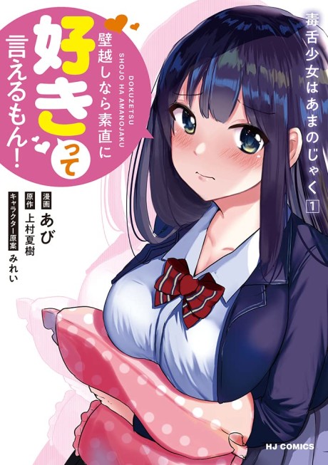 Portada de Dokuzetsu Shoujo wa Amanojaku ~Kabegoshi nara Sunao ni Sukitte Ierumon!~