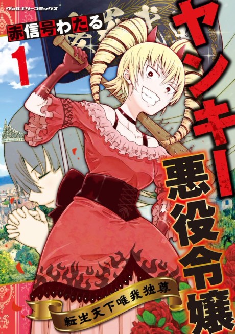 Portada de Yankee Akuyaku Reijou - Tensei Tenka Yuiga Dokuson