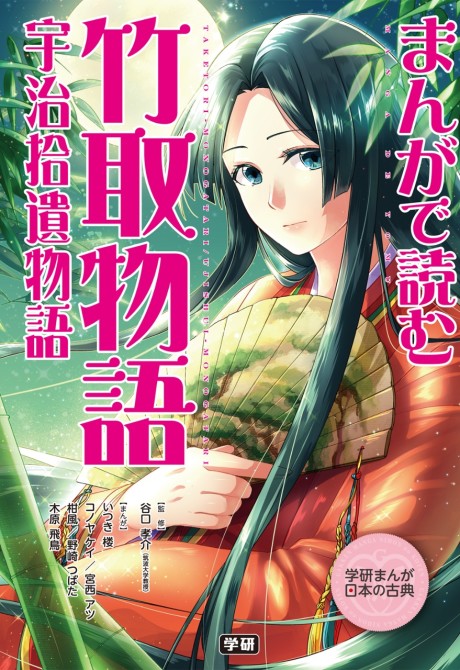Portada de Manga de Yomu: Taketori Monogatari, Uji Shuui Monogatari