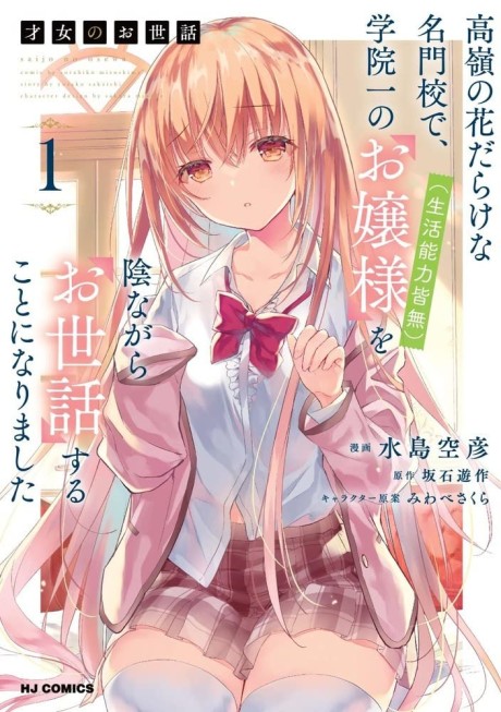 Portada de Saijo no Osewa - Takane no Hana-darake na Meimonkou de, Gakuin Ichi no Ojousama (Seikatsu Nouryoku Kaimu) wo Kagenagara Osewa Suru koto ni narimashita