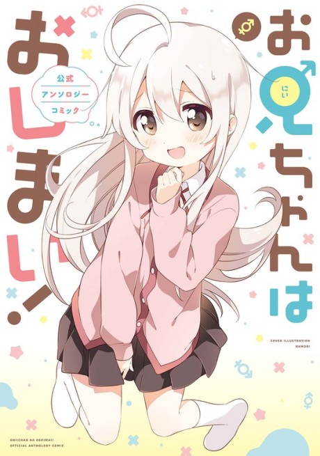 Portada de Onii-chan wa Oshimai! Koushiki Anthology Comic