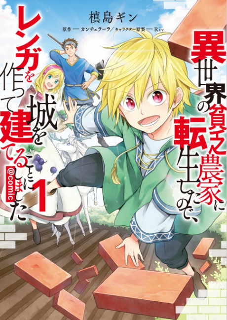 Portada de Isekai no Binbou Nouka ni Tensei Shita node, Renga o Tsukutte Shiro o Tateru koto ni Shimashita