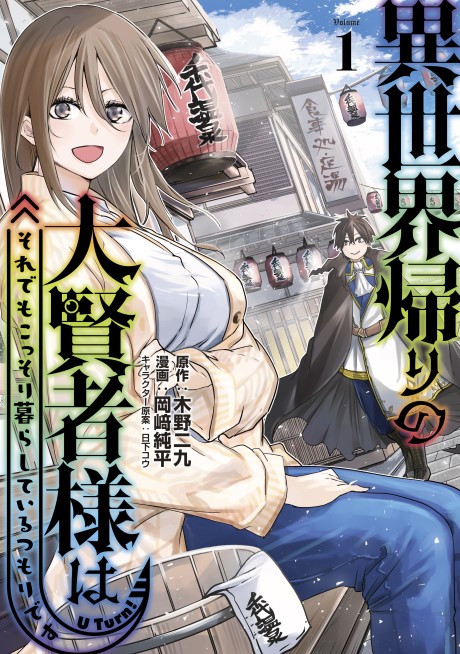 Portada de Isekai-gaeri no Dai Kenja-sama wa Soredemo Kossori Kurashiteiru Tsumori desu