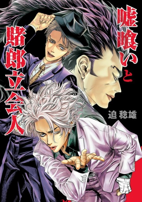 Portada de Usogui: Tachiainin Yakou Hikoichi