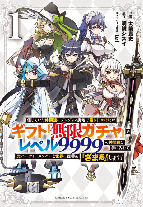 Portada de Shinjiteita Nakamatachi ni Dungeon Okuchi de Korosarekaketa ga Gift "Mugen Gacha" de Level 9999 no Nakamatachi wo Te ni Irete Moto Party Member to Sekai ni Fukushuu & "Zamaa!" Shimasu!