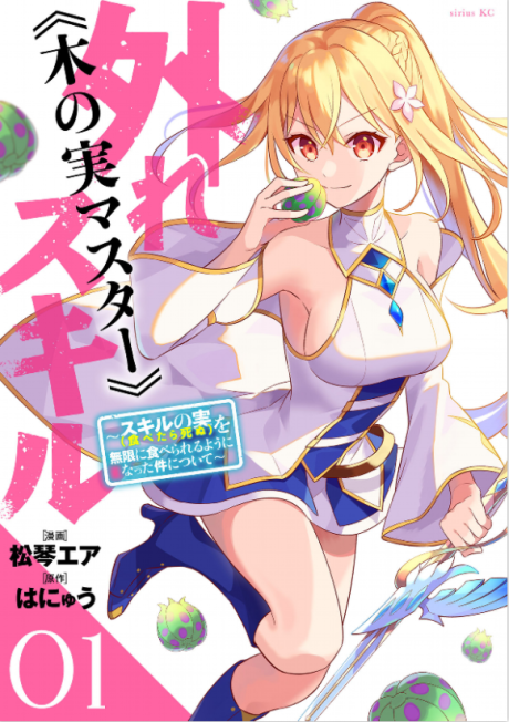 Portada de Hazure Skill "Kinomi Master": Skill no Mi (Tabetara Shinu) o Mugen ni Taberareru you ni natta Ken ni tsuite