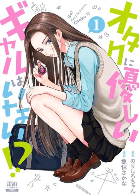 Portada de Otaku ni Yasashii Gal wa Inai!?