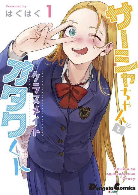 Portada de Sasha-chan to Classmate Otaku-kun